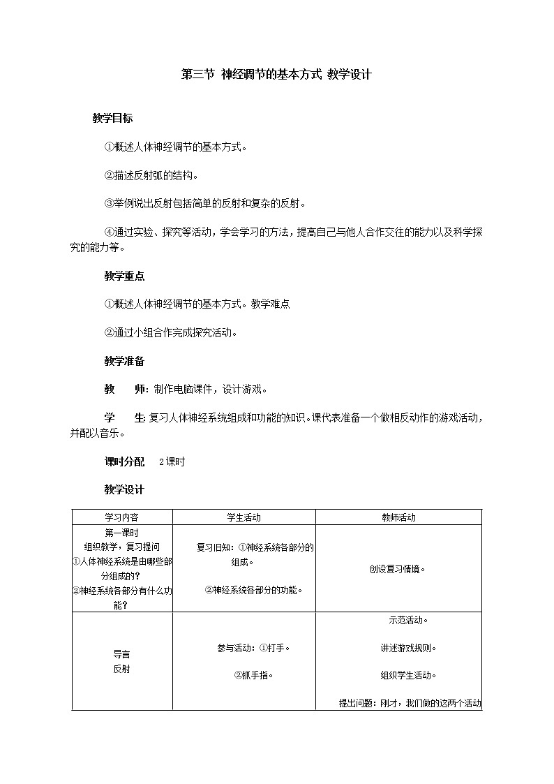 第三节 神经调节的基本方式 教案301