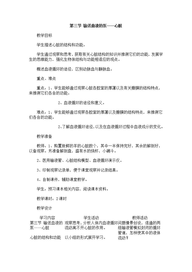 第三节 输送血液的泵——心脏 教案1第1页