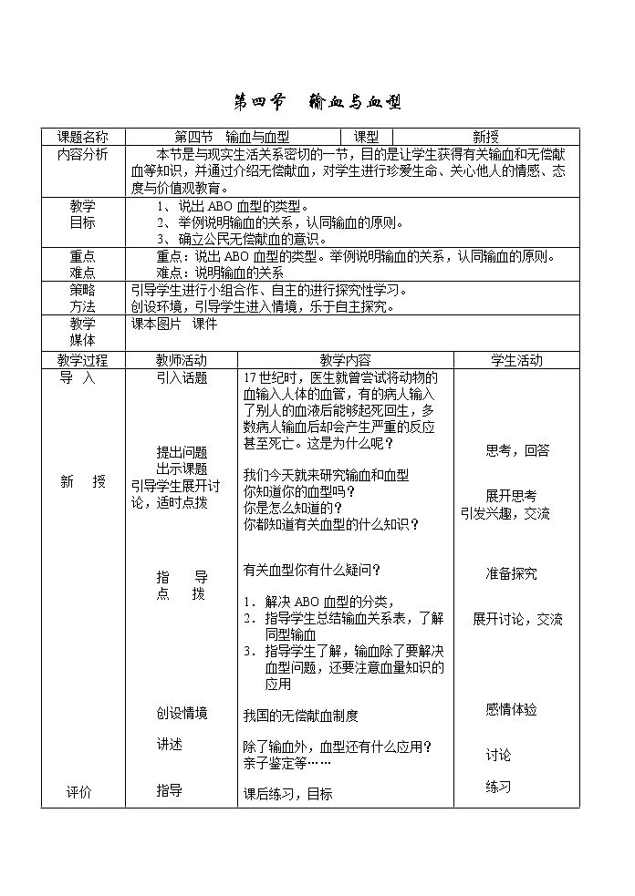 第四節(jié) 輸血與血型 教案 教案2第1頁