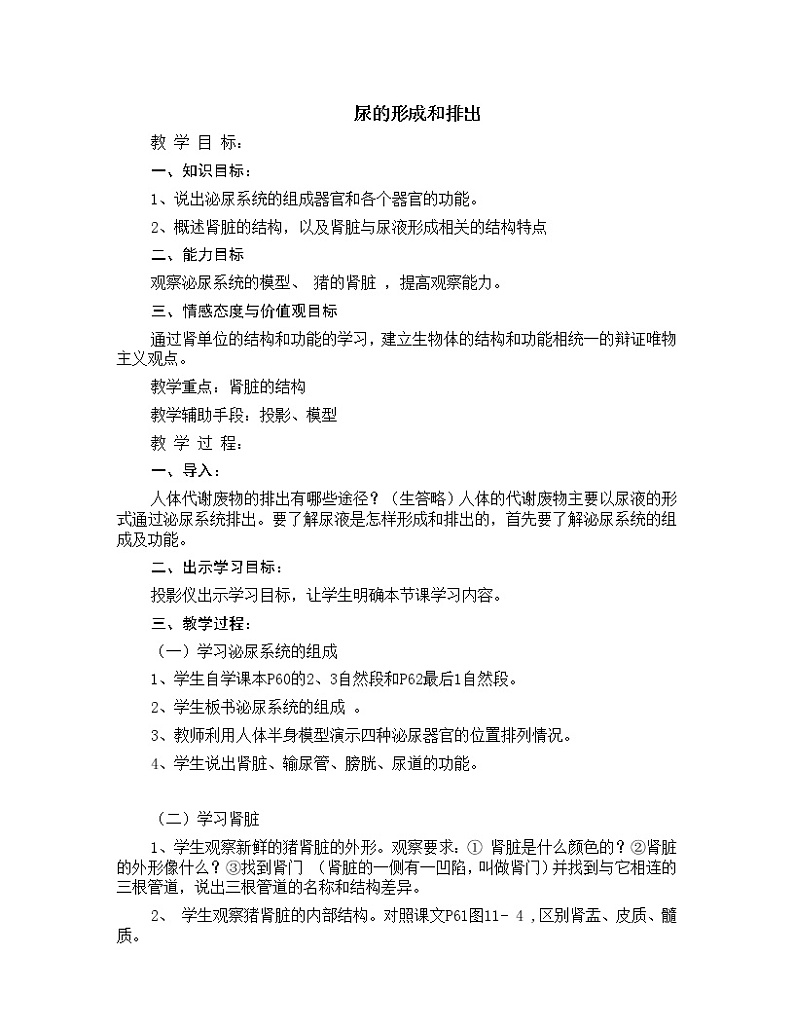 第一节 尿的形成和排出 教案4第1页