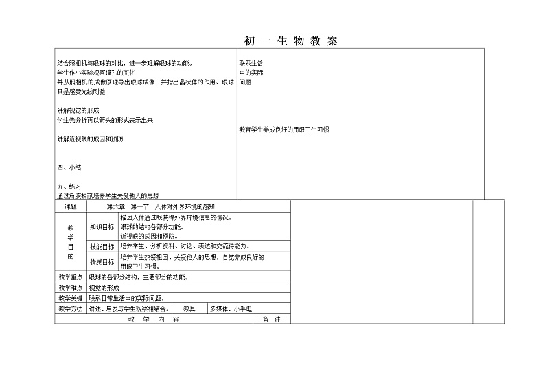 第一节 人体对外界环境的感知 教案201