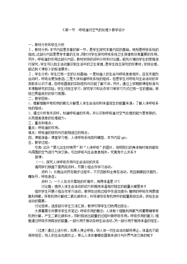 第一节 呼吸道对空气的处理  教案1第1页