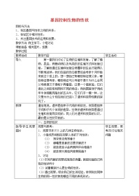初中第七單元 生物圈中生命的延續(xù)和發(fā)展第二章  生物的遺傳和變異第一節(jié) 基因控制生物的性狀教學(xué)設(shè)計