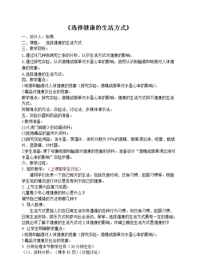 第二节选择健康的生活方式 教案301