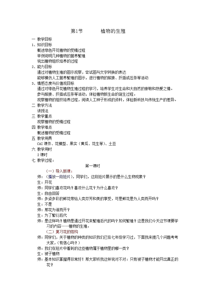 第一节 植物的生殖 教案1第1页