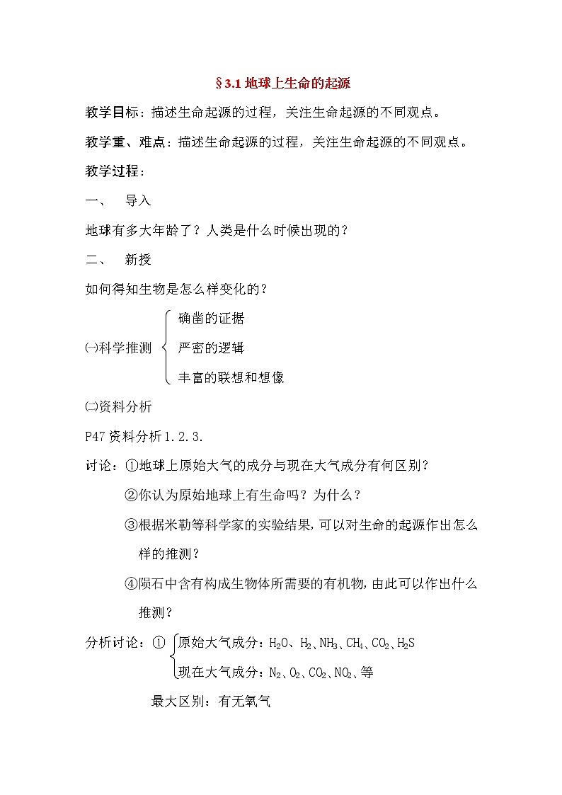 第一节 地球上生命的起源  教案1第1页