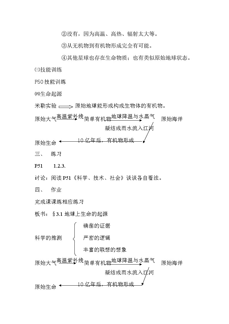 第一节 地球上生命的起源  教案1第2页