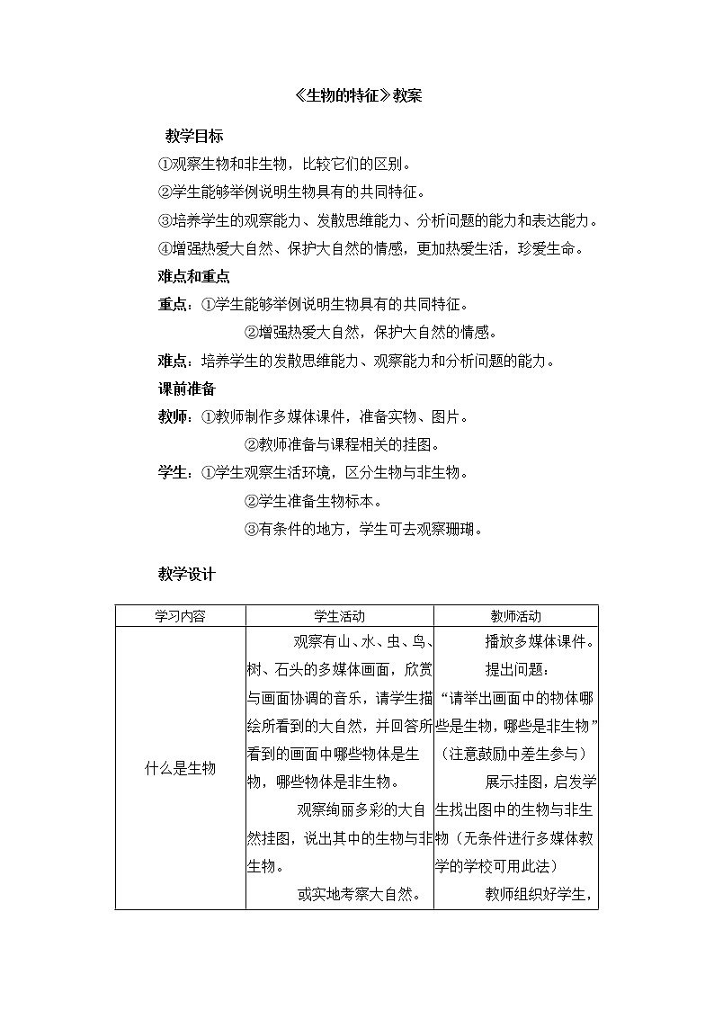 1.1.1 生物的特征 教案301