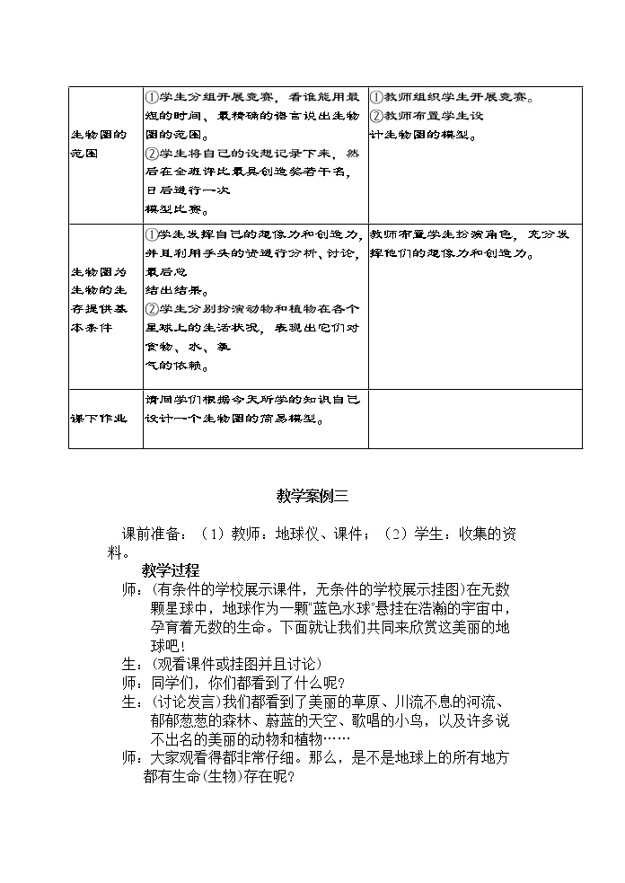 1.2.1 生物圈 教案302