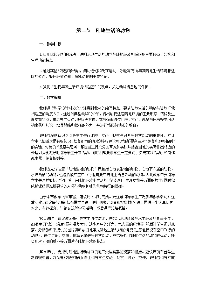 5.1.2 陆地生活的动物 教案201