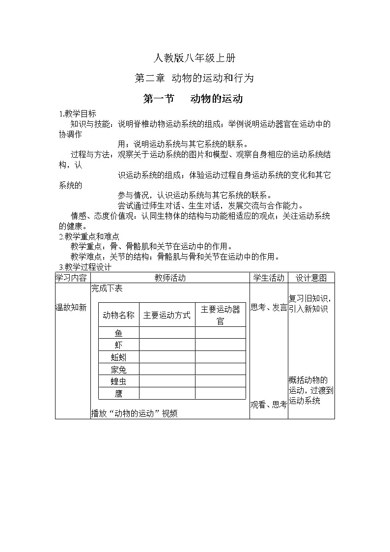 5.2.1 动物的运动 教案301