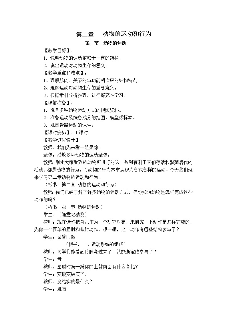 5.2.1 动物的运动 教案201