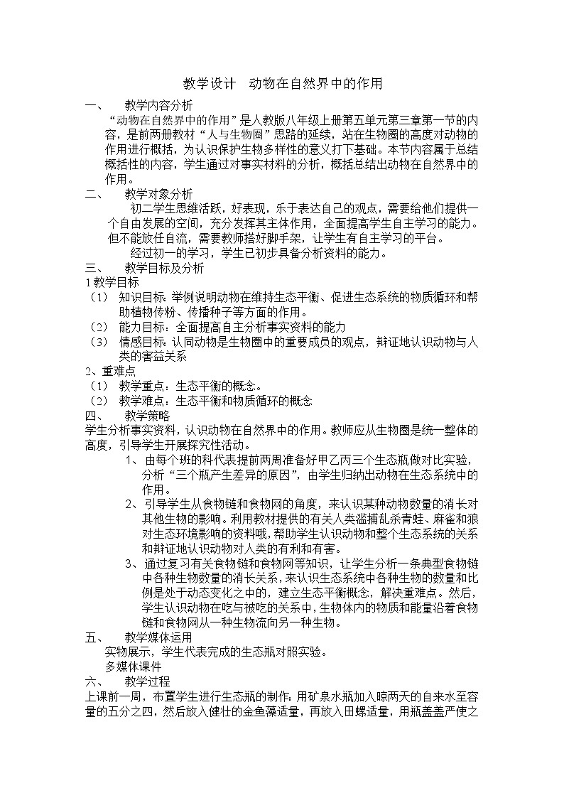 5.3.1 动物在自然界中的作用 教案301