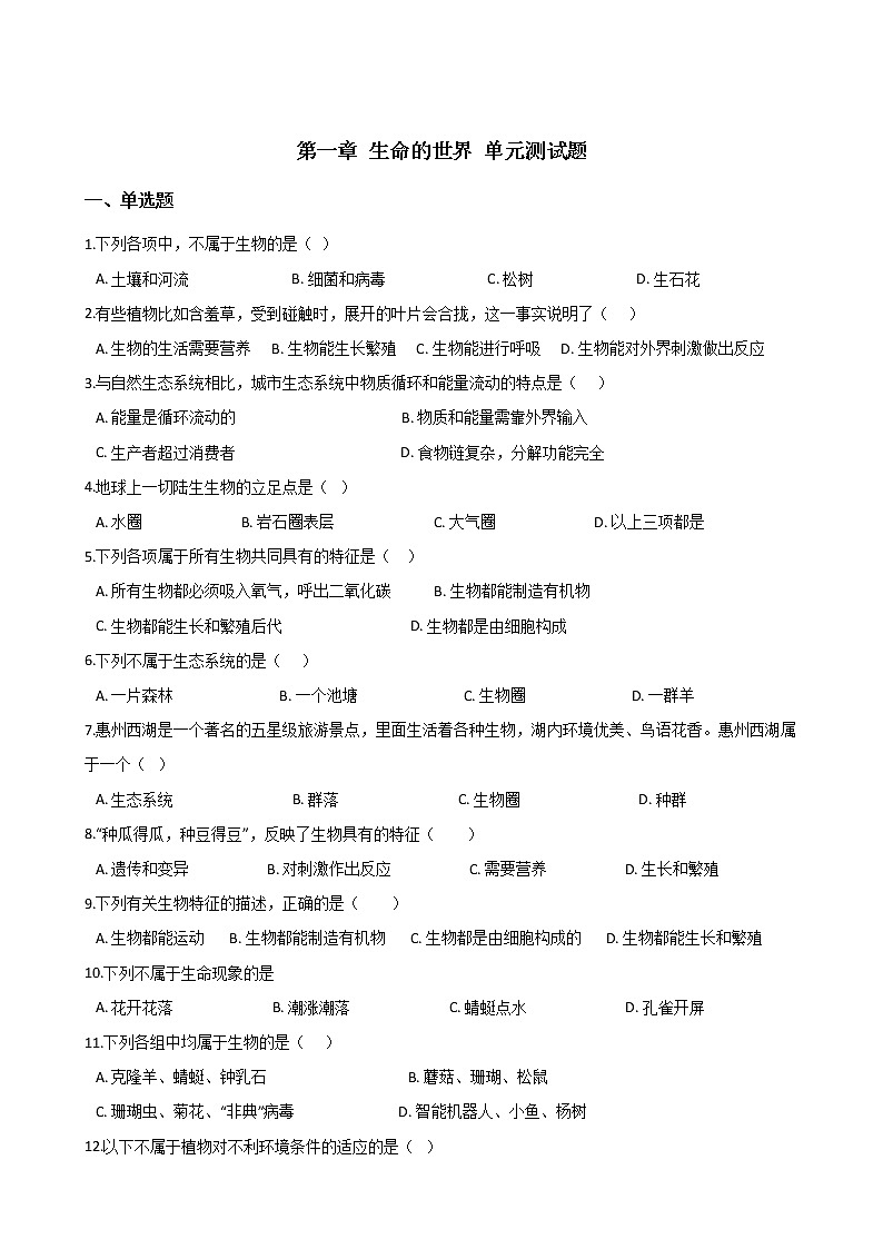 北师大版七年级上册生物 第一单元第一章 生命的世界 单元测试题第1页