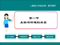 初中生物人教版 (新课标)七年级上册第一单元 生物和生物圈第二章 了解生物圈第一节 生物与环境的关系图文课件ppt