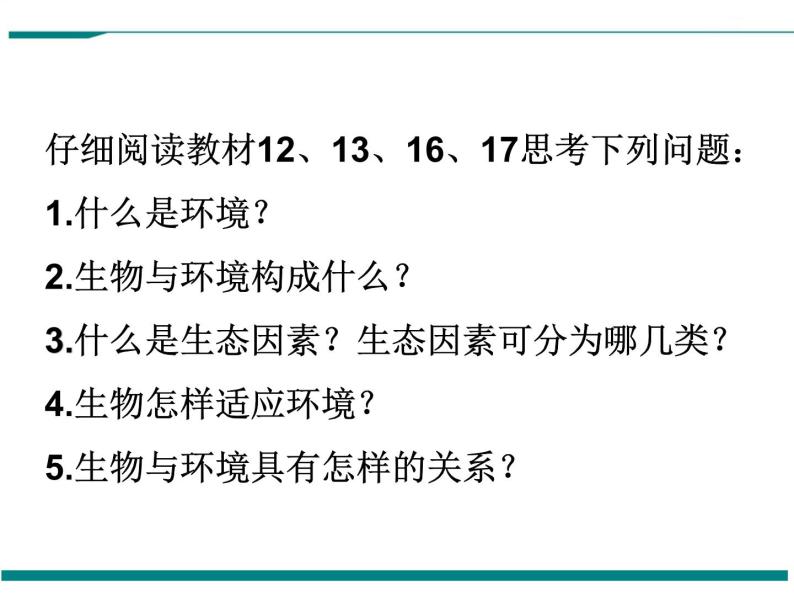 1.2.1 生物与环境的关系 PPT教学课件02