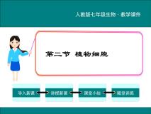 生物七年级上册第二节 植物细胞示范课ppt课件