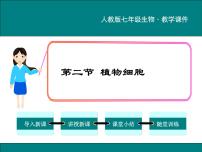 生物七年级上册第二节 植物细胞示范课ppt课件