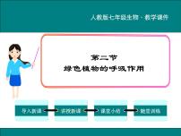 初中生物人教版 (新课标)七年级上册第二节 绿色植物的呼吸作用课文内容课件ppt