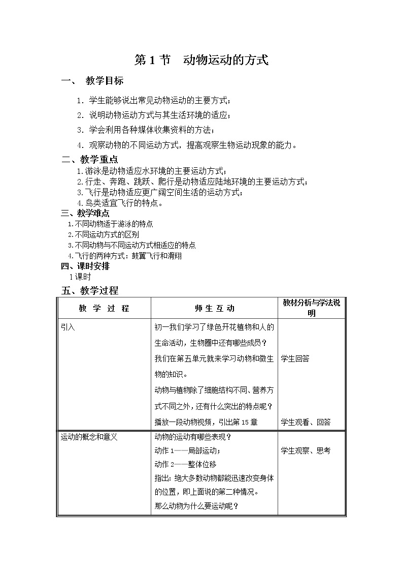 15.1  动物运动的方式+教案01