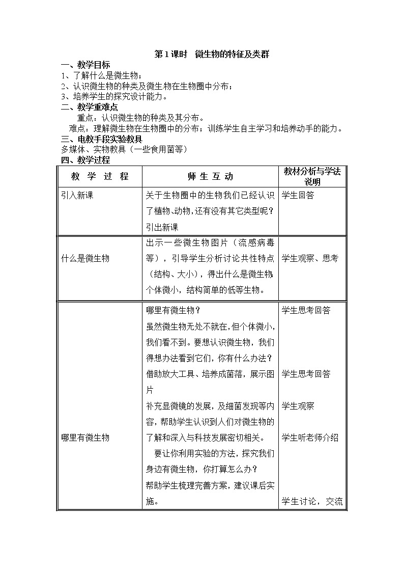 18.1.1 微生物的特征及类群+教案01