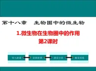 18.1 微生物在生物圈中的作用（第2课时)+课件