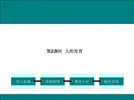 19.1.2  人的发育+課件