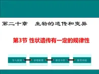 20.3 性状遗传有一定的规律性+课件