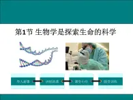 1.2.1 生物学是探索生命的科学+课件