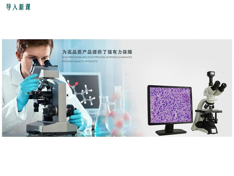 2.3.1.2 光学显微镜的使用方法+课件02
