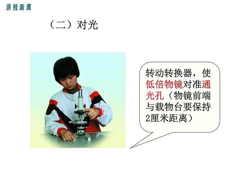 2.3.1.2 光学显微镜的使用方法+课件06