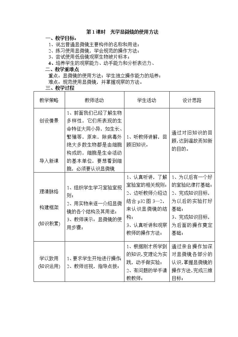 2.3.1.1 光学显微镜的使用方法+教案01