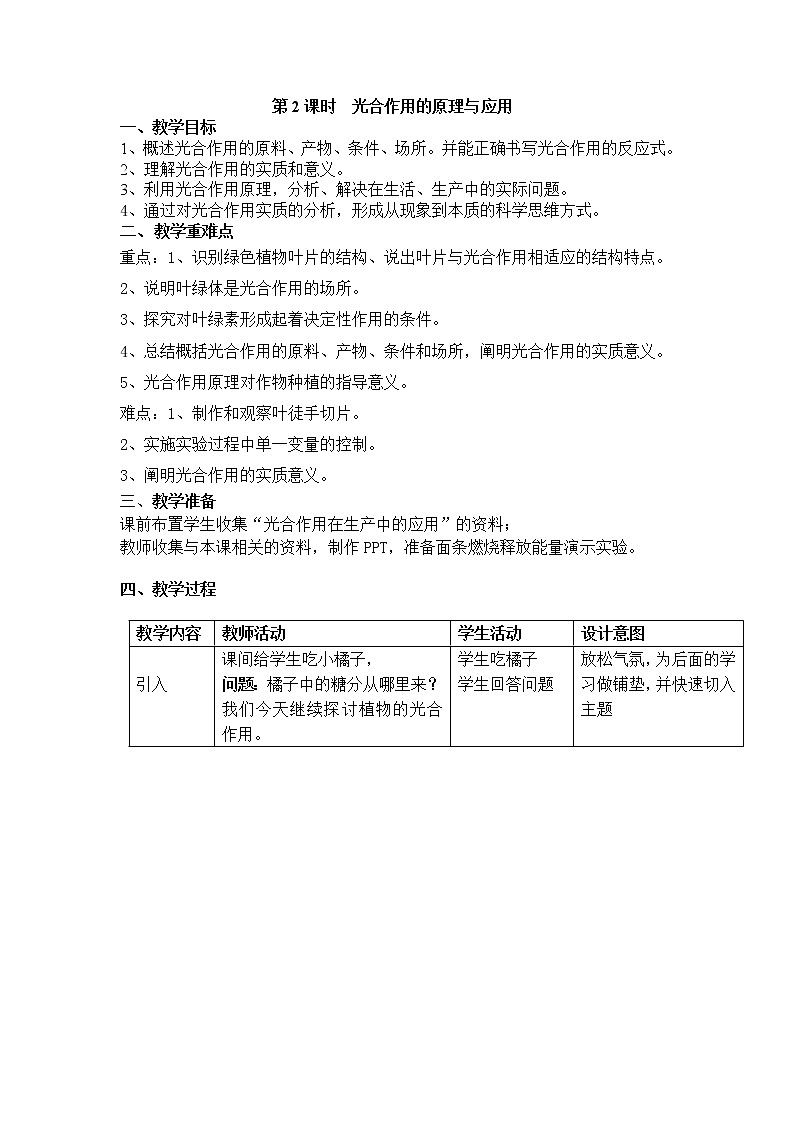 3.5.1.2 光合作用的原理与应用+教案第1页