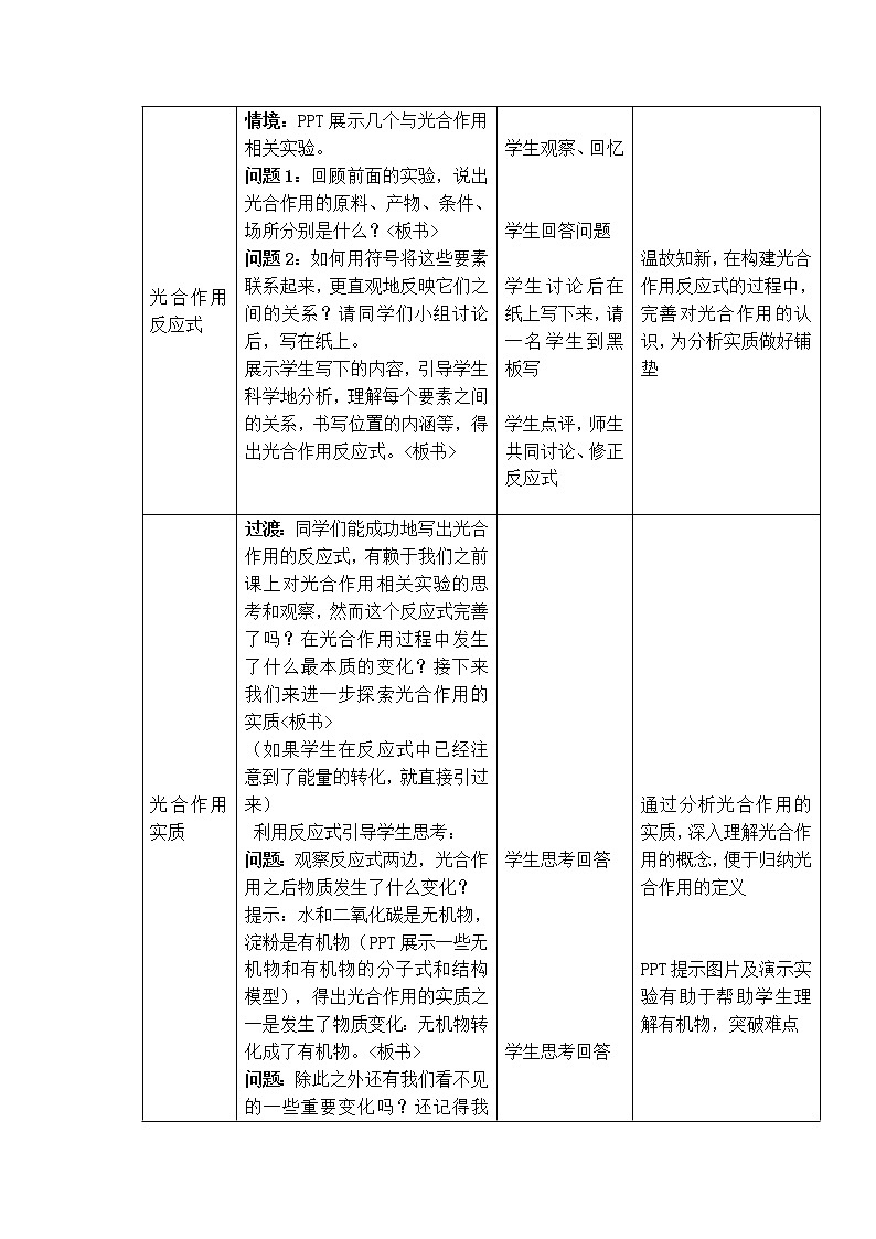 3.5.1.2 光合作用的原理与应用+教案第2页