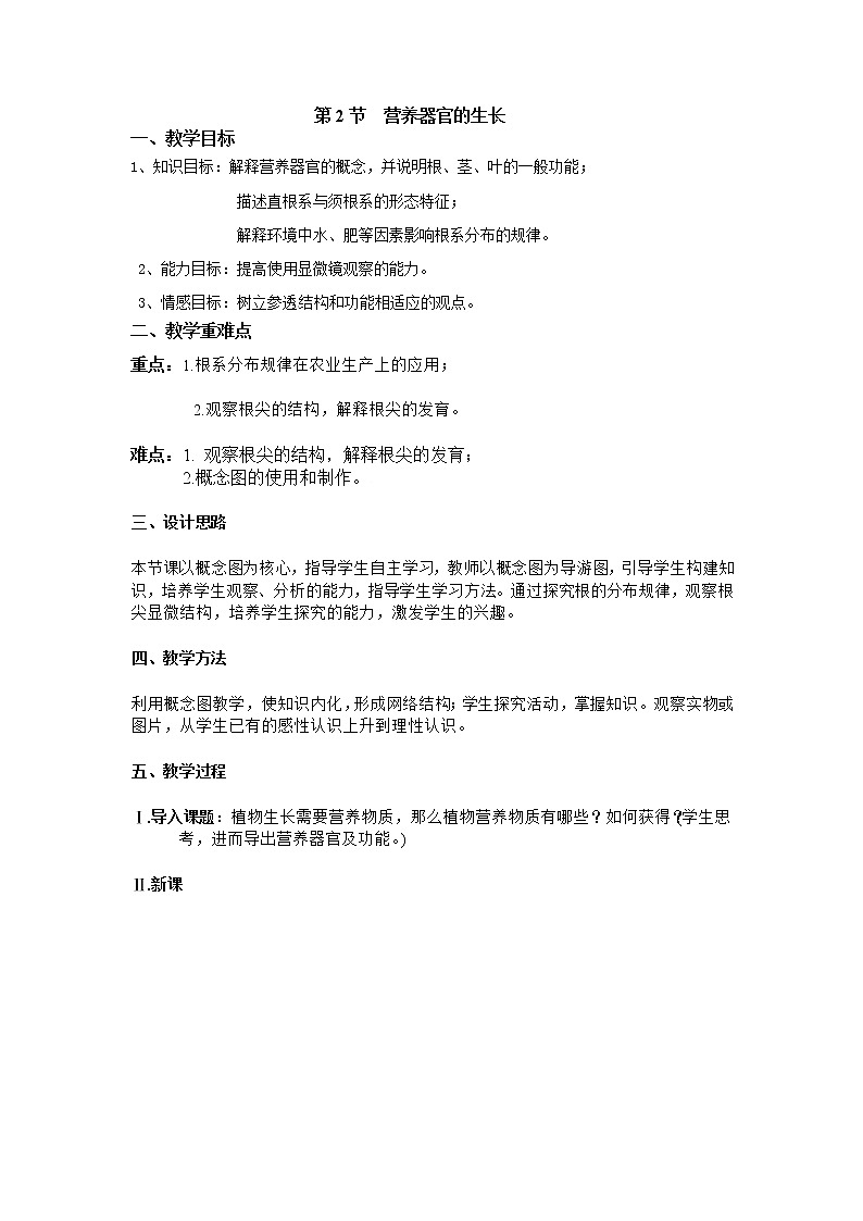 3.6.2 营养器官的生长+教案01