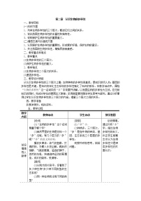 生物八年级上册第二章 认识生物的多样性教学设计