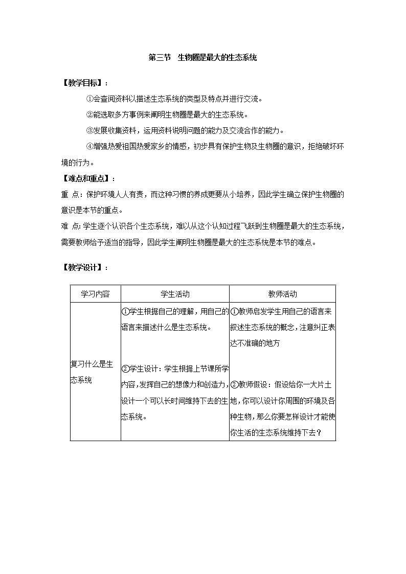 1.2.3  生物圈是最大的生态系统+教案01