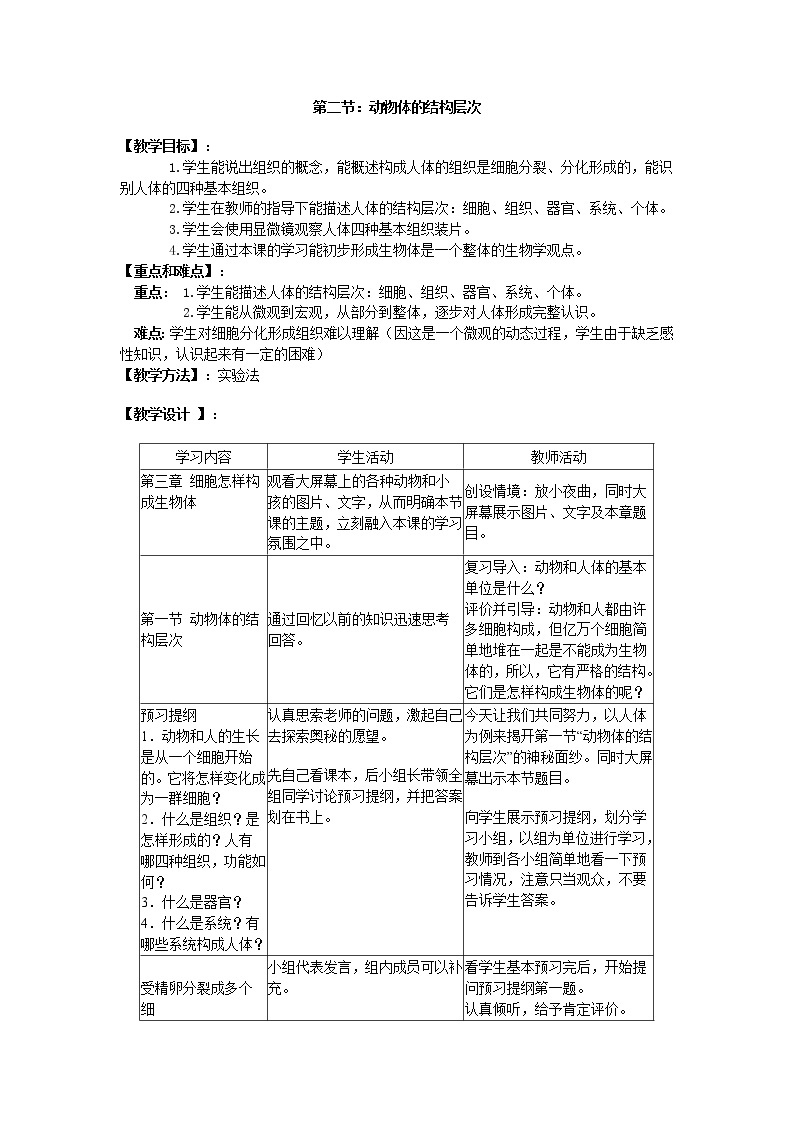 2.2.2  动物体的结构层次+教案01