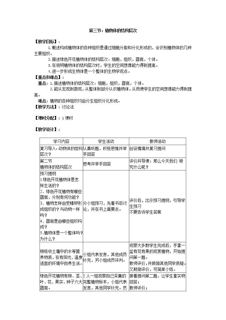 2.2.3  植物体的结构层次+教案01