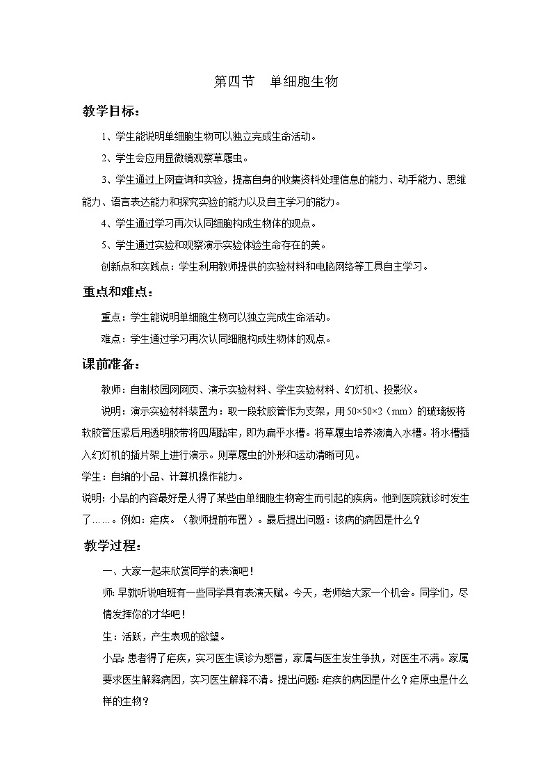 2.2.4 单细胞生物+教案01
