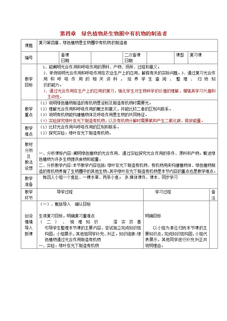 3.4  绿色植物是生物圈中有机物的制造者+教案01