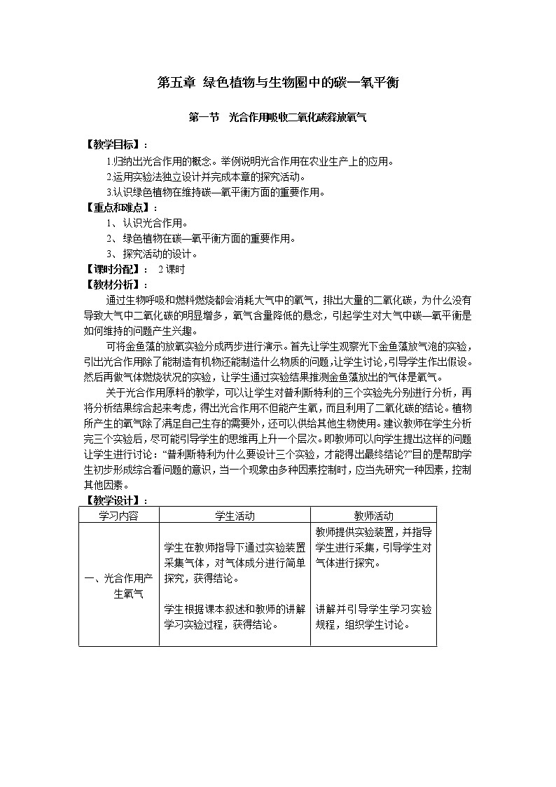 3.5.1 光合作用吸收二氧化碳释放氧气+教案01