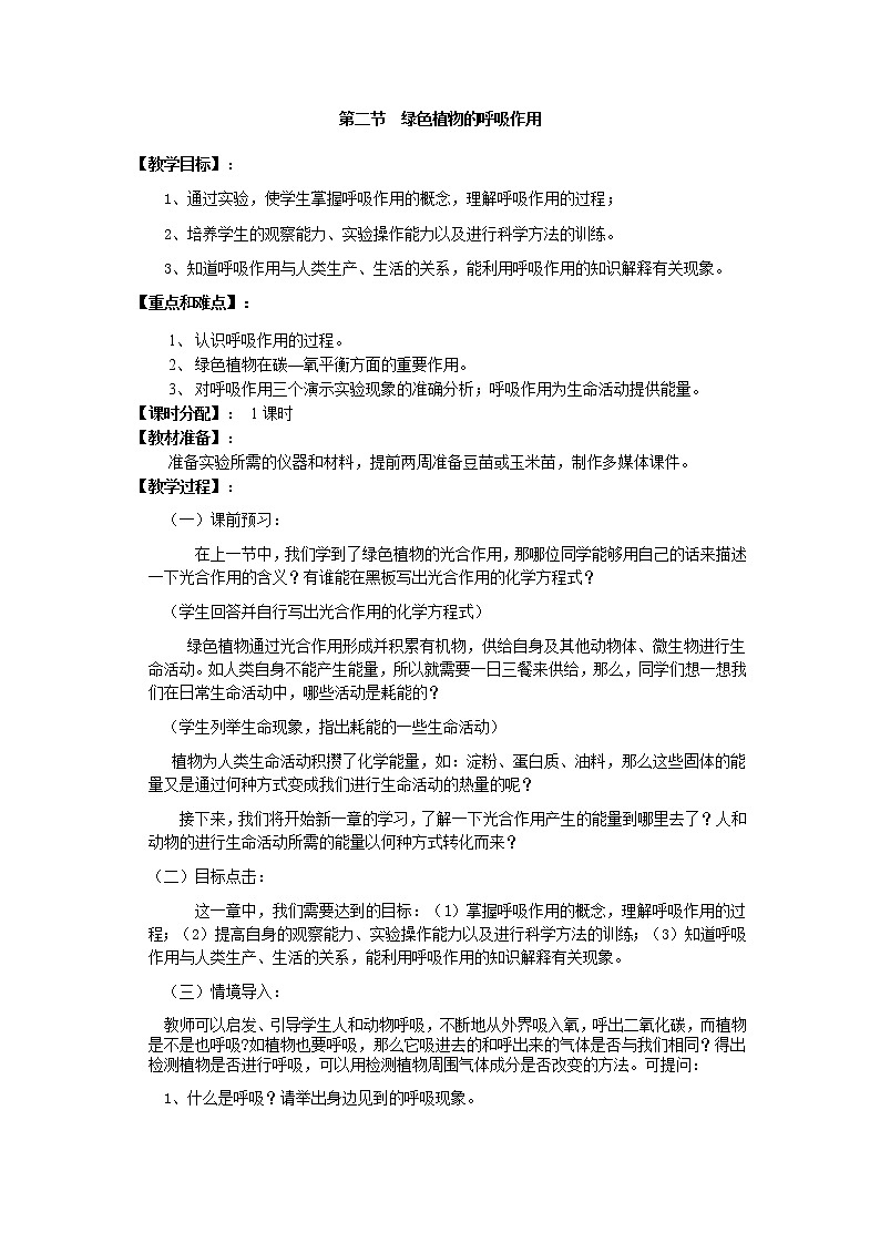 3.5.2 绿色植物的呼吸作用+教案01