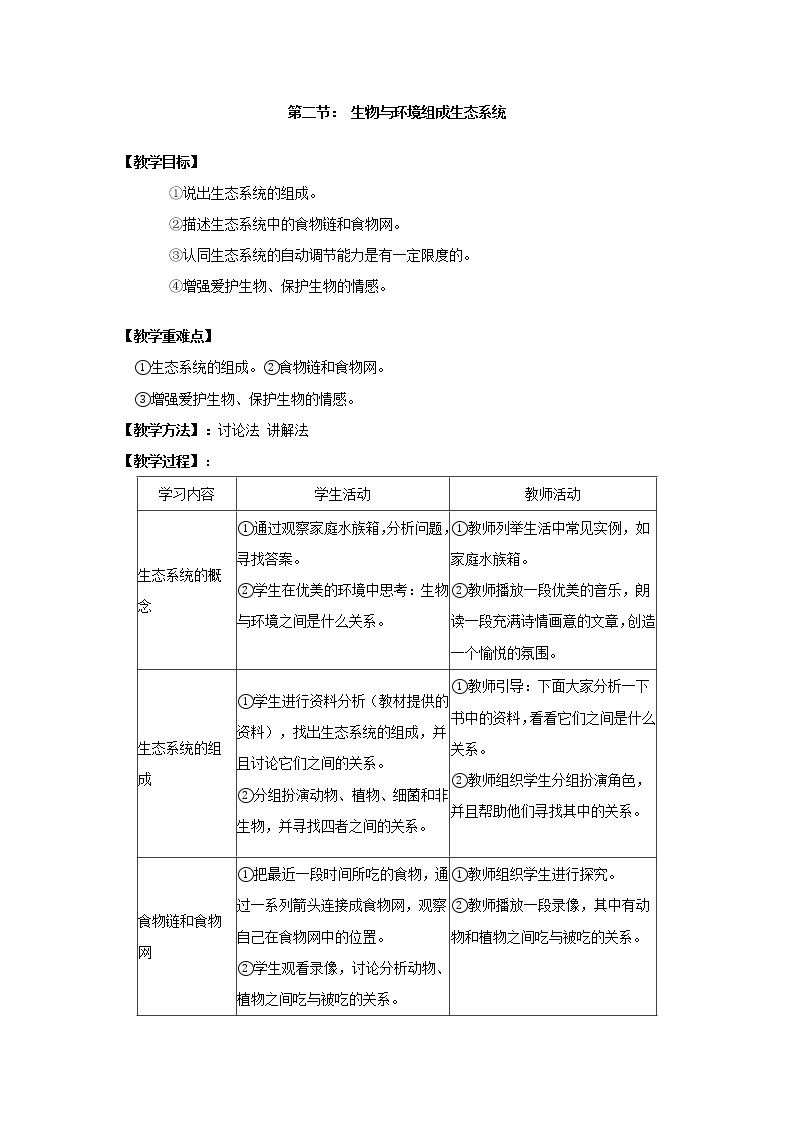 1.2.2  生物与环境组成生态系统+学案01