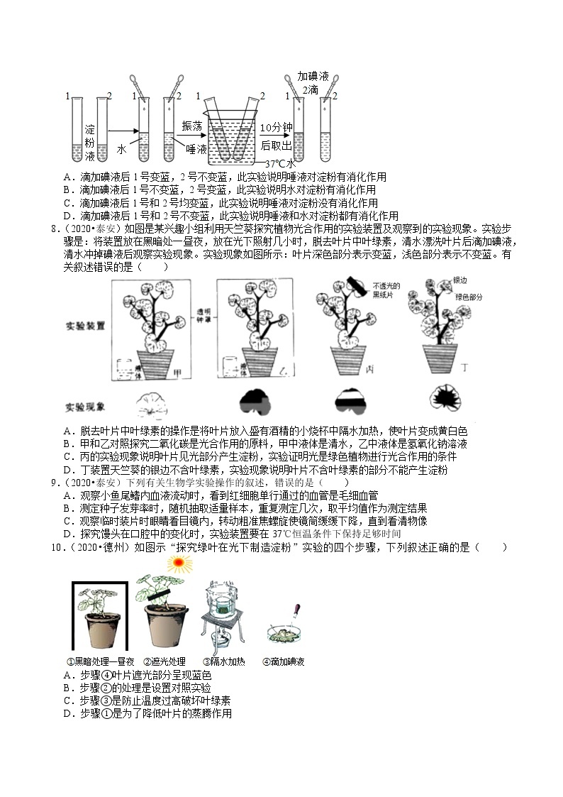 山东省2018-2020年近三年中考生物试题分类（9）——生物实验（含解析）02