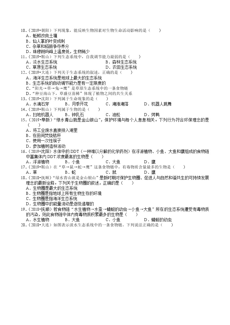 辽宁省2018-2020年近三年中考生物试题分类（2）——生物与环境(含解析)02