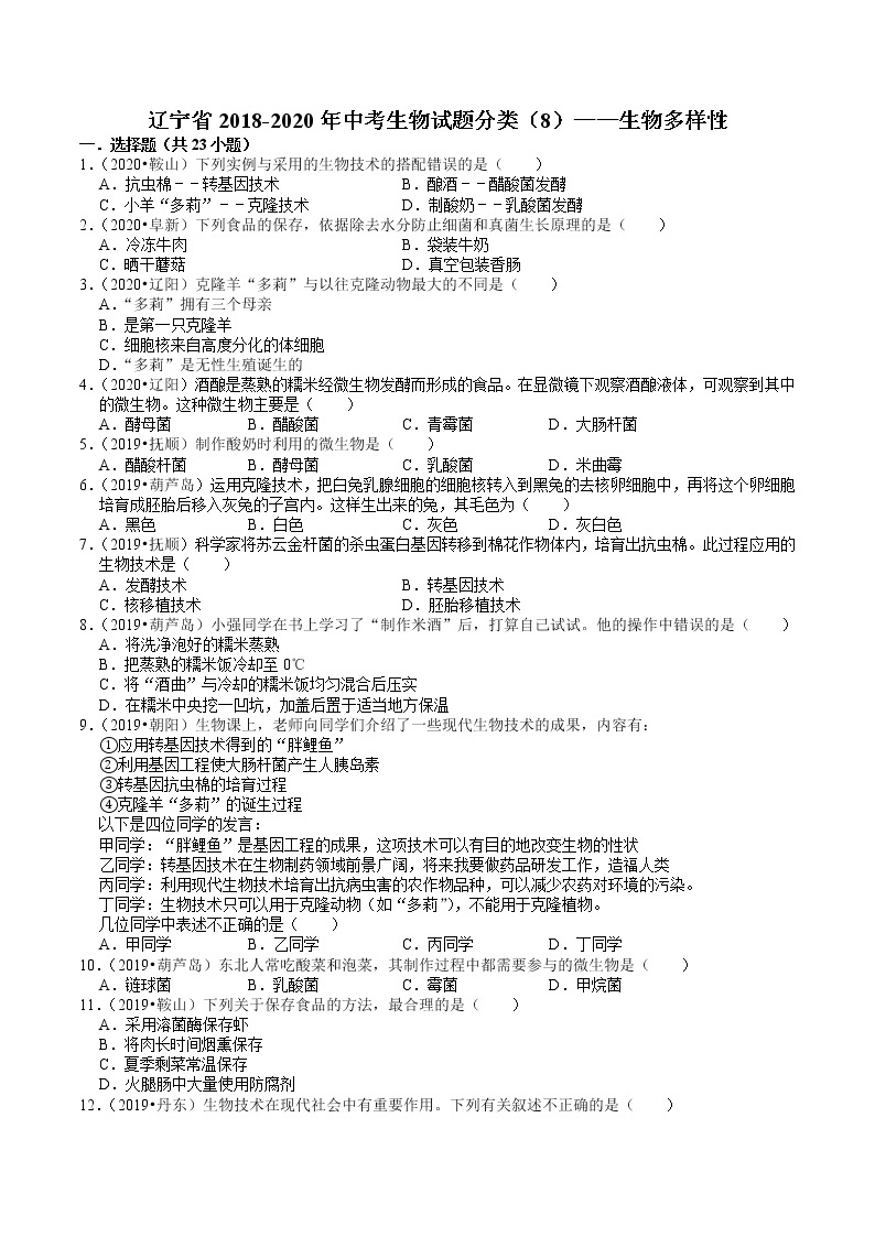 辽宁省2018-2020年近三年中考生物试题分类（8）——生物多样性(含解析)01