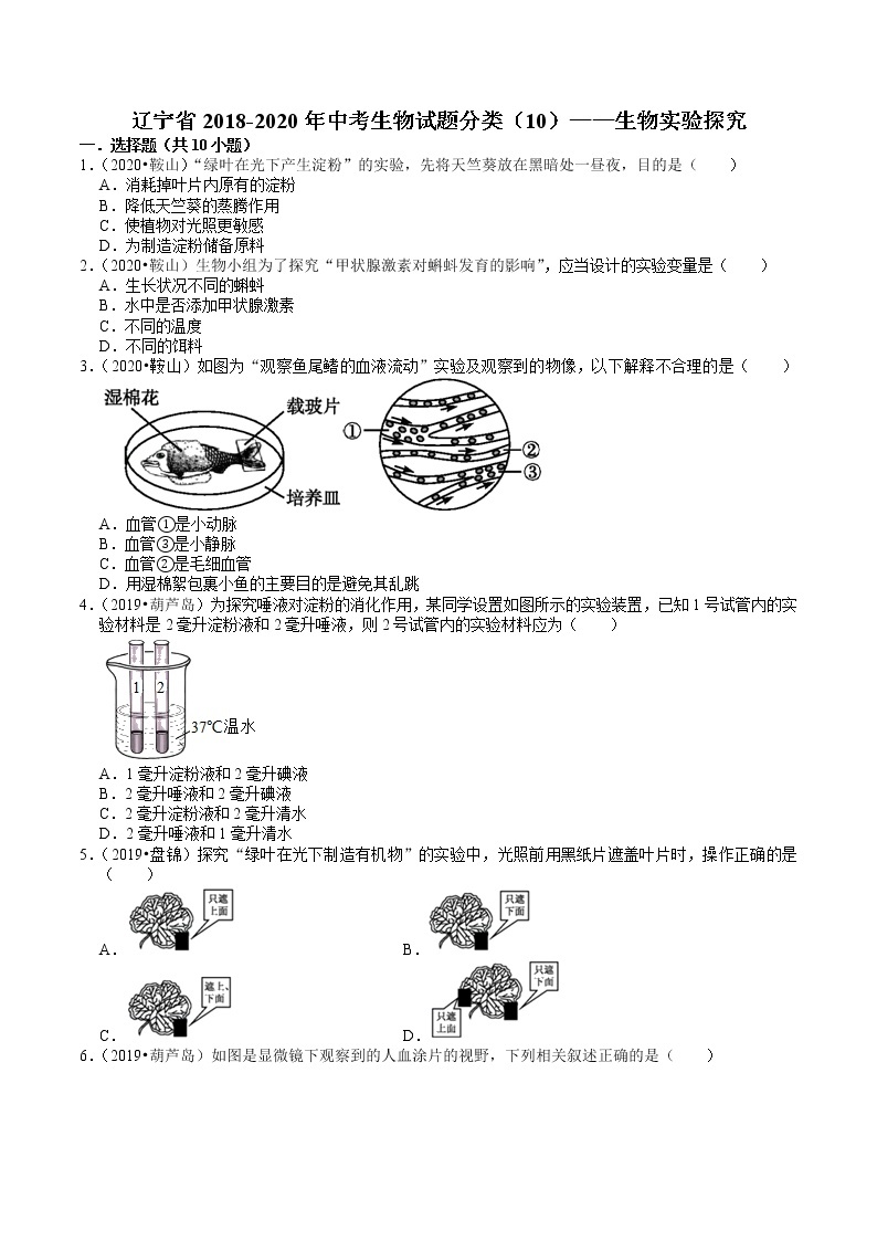 辽宁省2018-2020年近三年中考生物试题分类（10）——生物实验探究(含解析)01