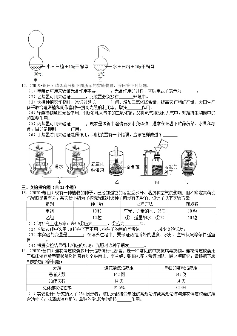 辽宁省2018-2020年近三年中考生物试题分类（10）——生物实验探究(含解析)03