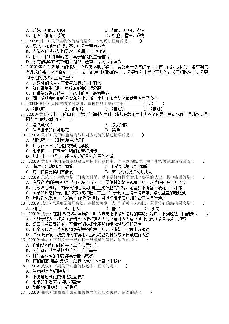 湖北省2018-2020年近三年中考生物试题分类（1）——生命的结构层次(含解析)02